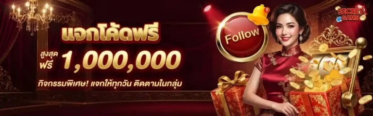 secretgames โปรโมชั่น แจกโค้ดฟรี