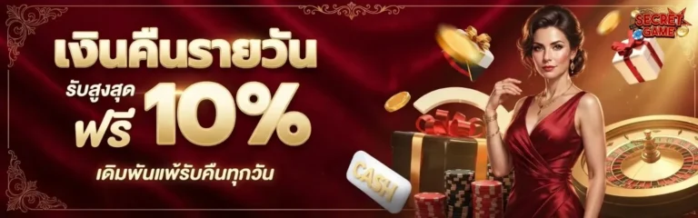 secretgames โปรโมชั่น เงินคืนรายวัน
