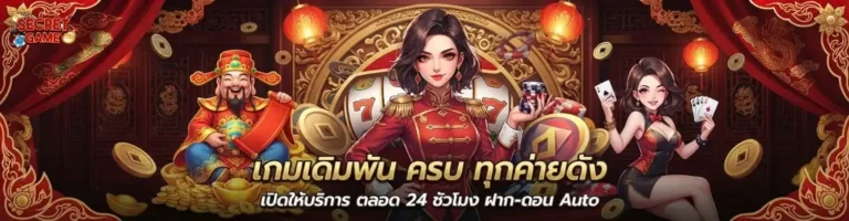 secret games สล็อต
