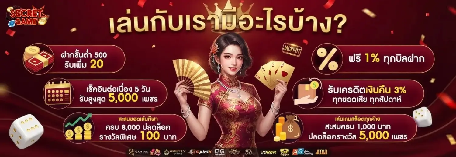 ทางเข้า secret games